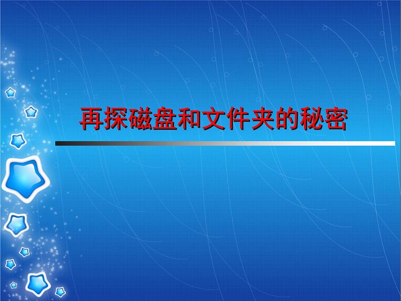 小学六年级上册信息技术-2再探磁盘和文件夹的秘密--川教版(24张)ppt课件第1页