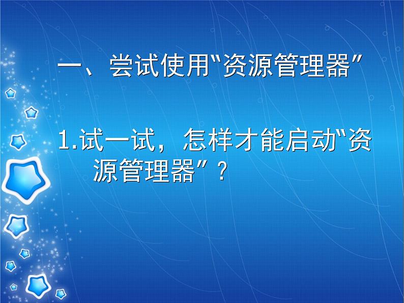 小学六年级上册信息技术-2再探磁盘和文件夹的秘密--川教版(24张)ppt课件第3页