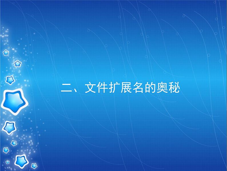 小学六年级上册信息技术-2再探磁盘和文件夹的秘密--川教版(24张)ppt课件第7页