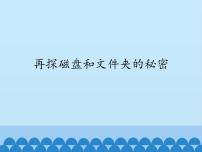 小学信息技术川教版六年级上册第二课 再探磁盘和文件夹的秘密教案配套ppt课件