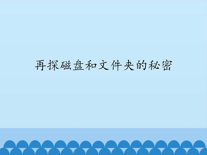 小学六年级上册信息技术-第二课再探磁盘和文件夹的秘密川教版(8张)ppt课件第1页