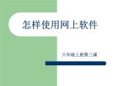 小学六年级上册信息技术-3怎样使用网上软件-川教版-(9张)ppt课件