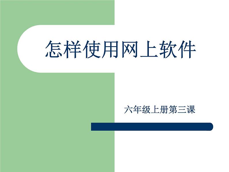 小学六年级上册信息技术-3怎样使用网上软件-川教版-(9张)ppt课件01