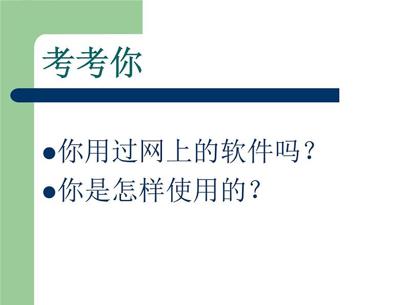 小学六年级上册信息技术-3怎样使用网上软件-川教版-(9张)ppt课件02