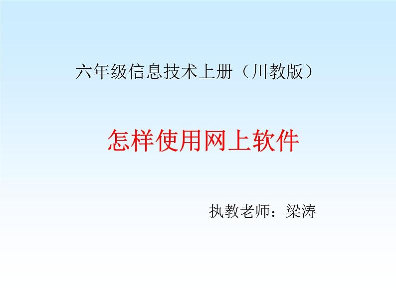 小学六年级上册信息技术-3-怎样使用网上软件-川教版-(19张)ppt课件第2页