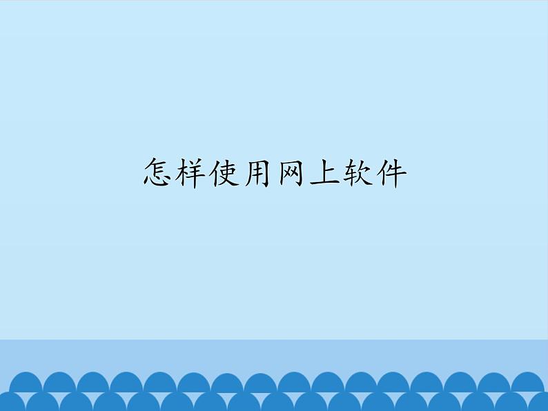 小学六年级上册信息技术-第三课怎样使用网上软件川教版(10张)ppt课件第1页