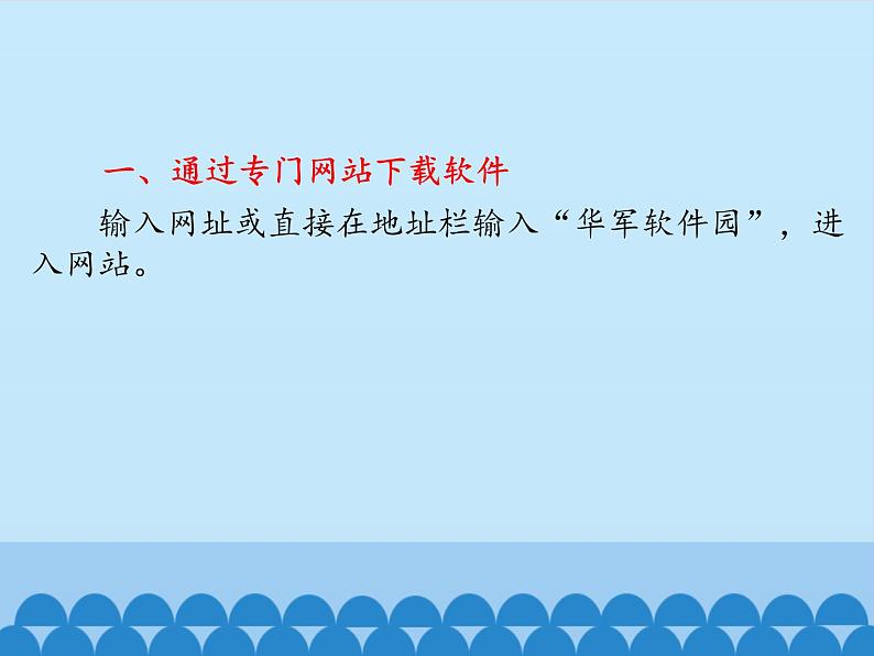 小学六年级上册信息技术-第三课怎样使用网上软件川教版(10张)ppt课件第2页