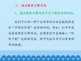 小学六年级上册信息技术-第三课怎样使用网上软件川教版(10张)ppt课件