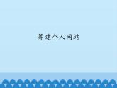 小学六年级上册信息技术-第十一课筹建个人网站川教版(12张)ppt课件