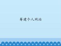 小学信息技术川教版六年级上册第十一课 筹建个人网站集体备课课件ppt