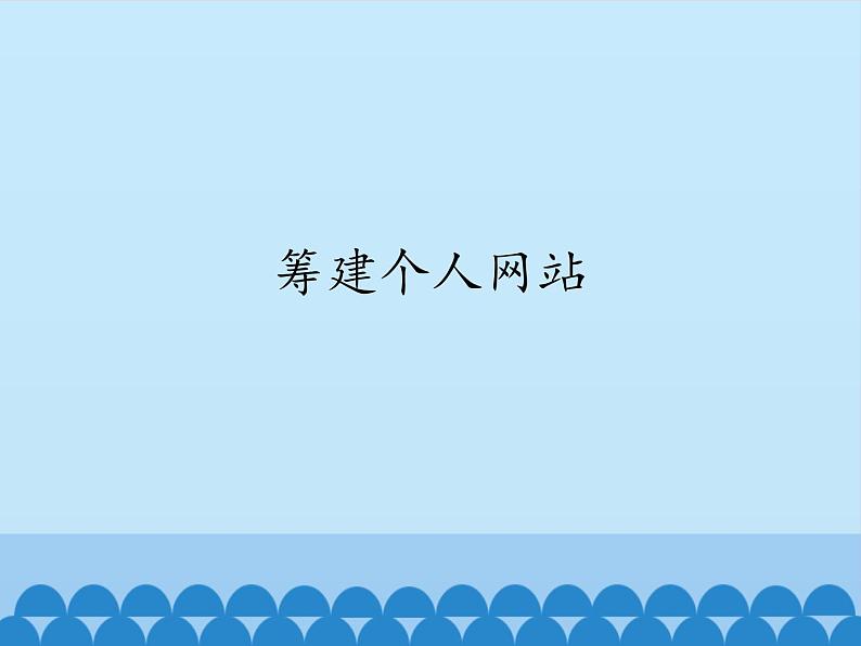 小学六年级上册信息技术-第十一课筹建个人网站川教版(12张)ppt课件01