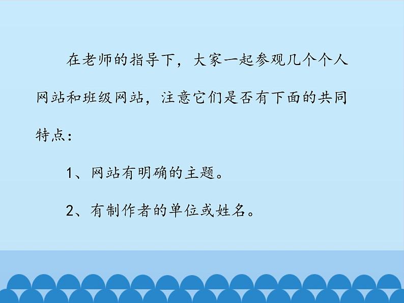 小学六年级上册信息技术-第十一课筹建个人网站川教版(12张)ppt课件04