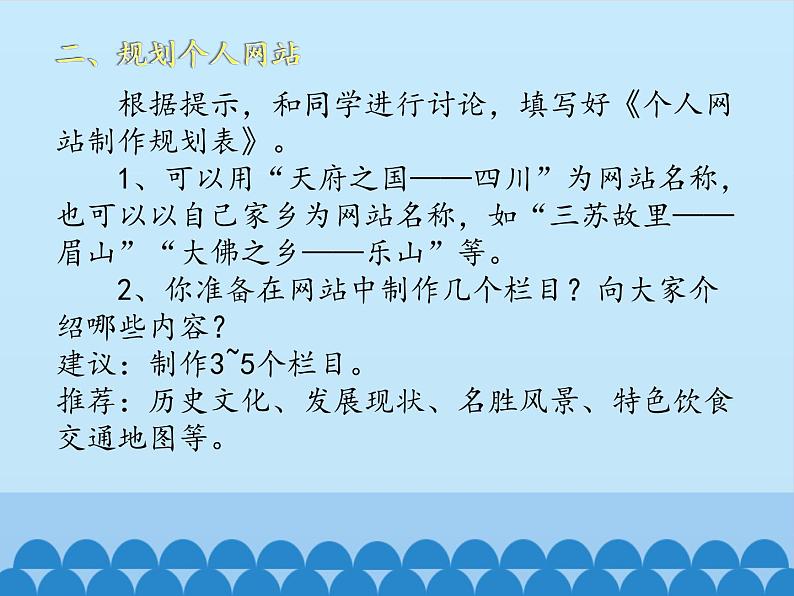 小学六年级上册信息技术-第十一课筹建个人网站川教版(12张)ppt课件06