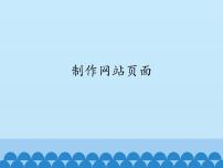 川教版六年级上册第十三课 制作网站页面多媒体教学ppt课件