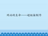 小学六年级上册信息技术-第十四课网站的生命——超链接制作川教版(8张)ppt课件