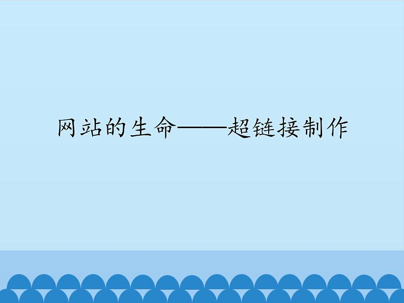 小学六年级上册信息技术-第十四课网站的生命——超链接制作川教版(8张)ppt课件01