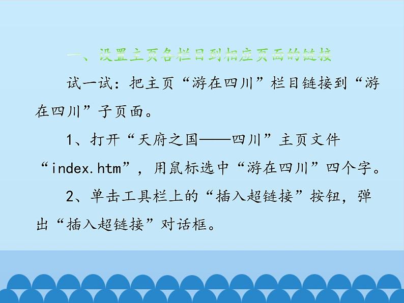 小学六年级上册信息技术-第十四课网站的生命——超链接制作川教版(8张)ppt课件02