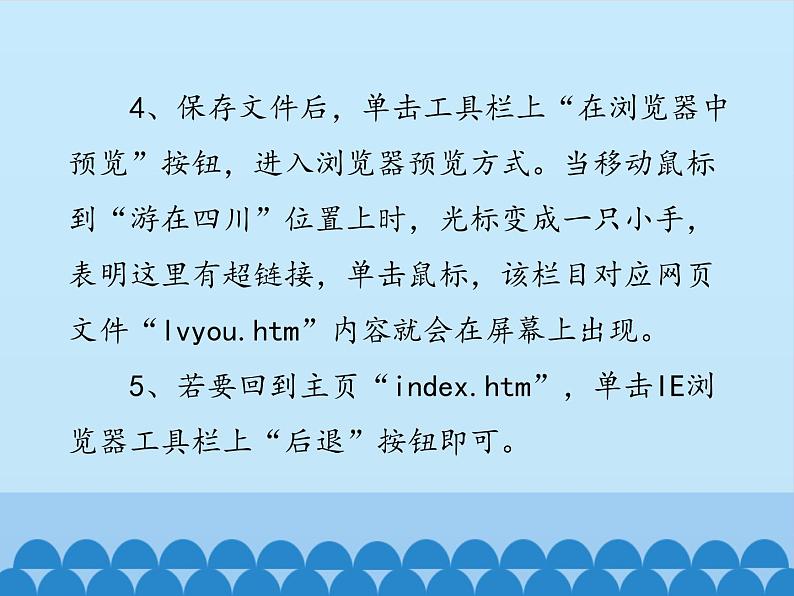 小学六年级上册信息技术-第十四课网站的生命——超链接制作川教版(8张)ppt课件04