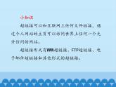 小学六年级上册信息技术-第十四课网站的生命——超链接制作川教版(8张)ppt课件