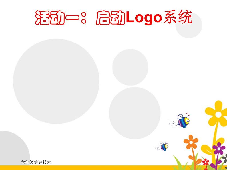 小学六年级下册信息技术-1进入奇妙的LOGO世界-川教版-(12张)ppt课件05