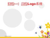 小学六年级下册信息技术-1进入奇妙的LOGO世界-川教版-(12张)ppt课件