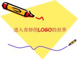 小学六年级下册信息技术-1进入奇妙的LOGO世界--川教版(19张)ppt课件