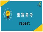 小学六年级下册信息技术-3-重复命令-川教版-(13张)ppt课件