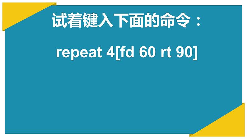 小学六年级下册信息技术-3-重复命令-川教版-(13张)ppt课件第3页