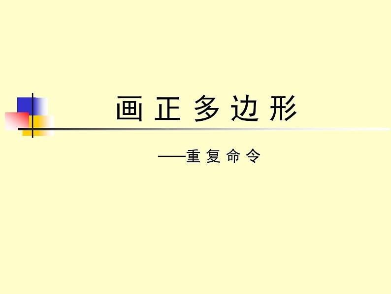 小学六年级下册信息技术--3重复命令--川教版(18张)ppt课件第1页