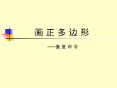 小学六年级下册信息技术--3重复命令--川教版(18张)ppt课件