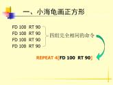 小学六年级下册信息技术--3重复命令--川教版(18张)ppt课件