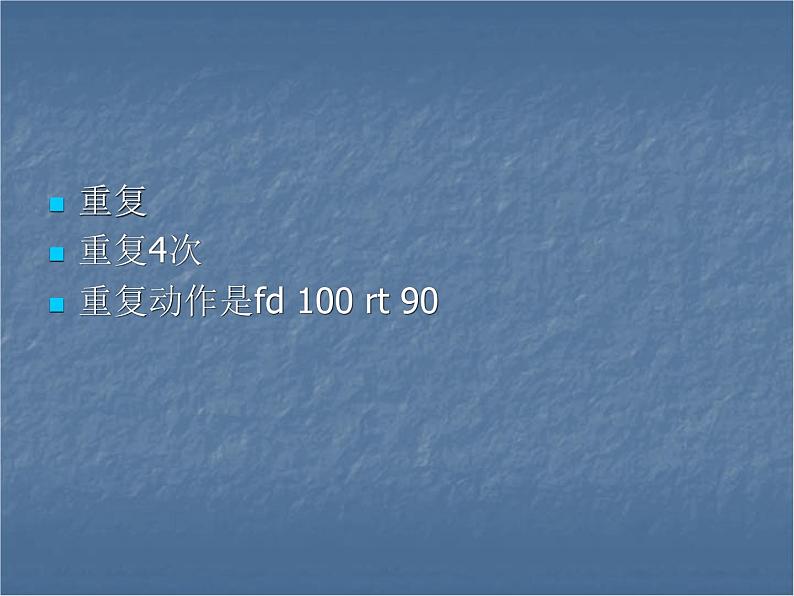 小学六年级下册信息技术-3-重复命令-川教版--(11张)ppt课件03