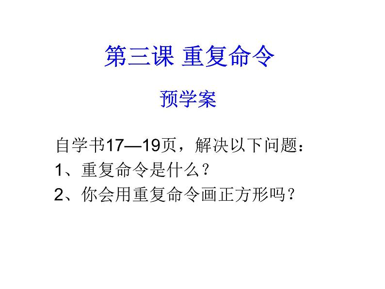 小学六年级下册信息技术-3重复命令---川教版(10张)ppt课件第1页