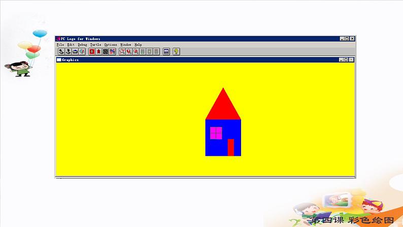 小学六年级下册信息技术-4彩色绘图-川教版-(18张)ppt课件03