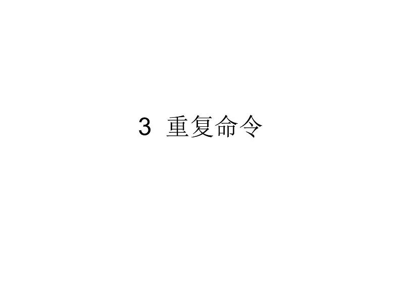 小学六年级下册信息技术-3-重复命令-川教版(20张)ppt课件第1页