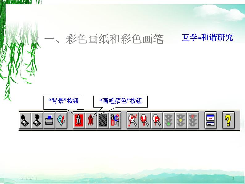 小学六年级下册信息技术-4彩色绘图-川教版(9张)ppt课件第3页