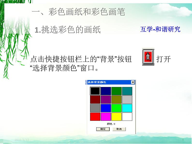 小学六年级下册信息技术-4彩色绘图-川教版(9张)ppt课件第4页