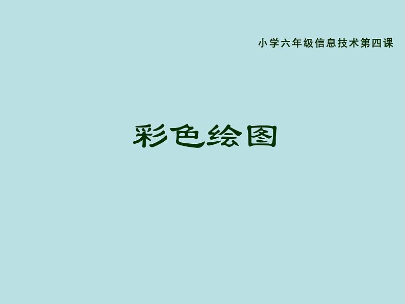 小学六年级下册信息技术--4彩色绘图-川教版(13张)ppt课件第5页