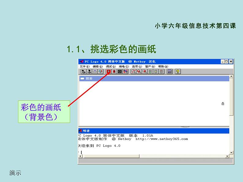 小学六年级下册信息技术--4彩色绘图-川教版(13张)ppt课件第6页