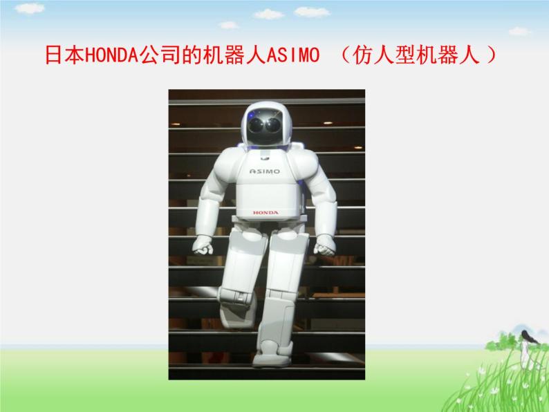 小学六年级下册信息技术-9-认识机器人-川教版(28张)ppt课件06