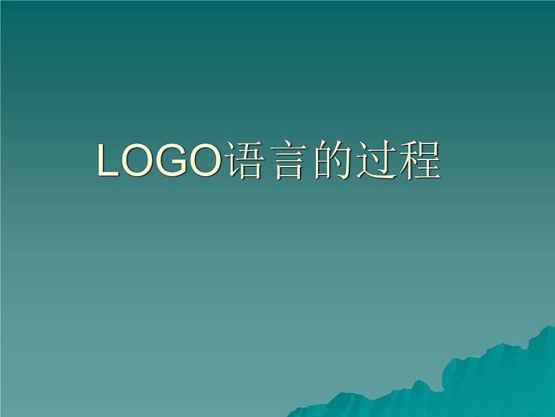 小学六年级下册信息技术-5LOGO语言的过程-川教版(10张)ppt课件01