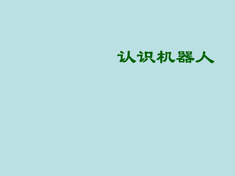 小学六年级下册信息技术-9认识机器人--川教版-(11张)ppt课件第1页