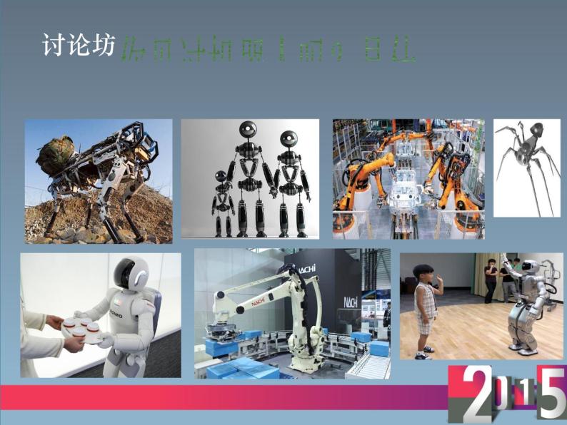 小学六年级下册信息技术-8了解机器人-川教版(14张)ppt课件06