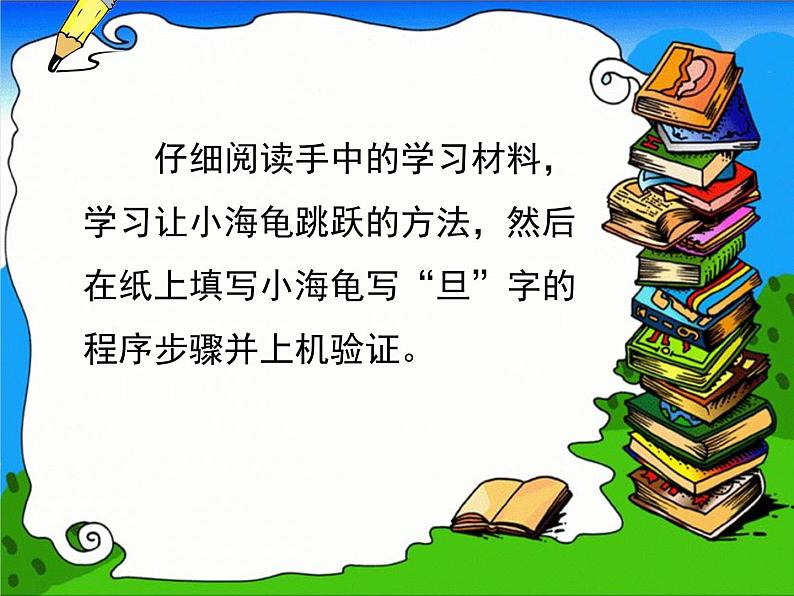 小学六年级下册信息技术教-2会跳跃的小海龟--川教版(13张)ppt课件第6页