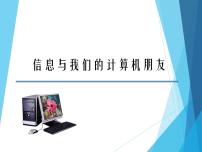 川教版三年级上册第一课 信息与我们的计算机朋友教学演示ppt课件