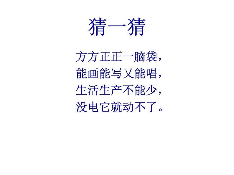 小学三年级上册信息技术-1信息与我们的计算机朋友-川教版(40张)ppt课件第1页