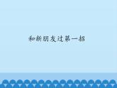 小学三年级上册信息技术-2和新朋友过第一招｜川教版(12张)ppt课件