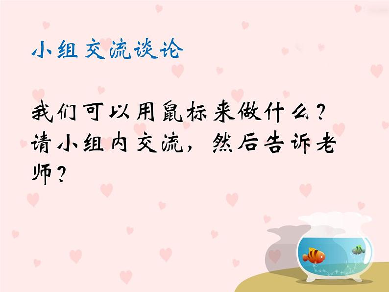 小学三年级上册信息技术-2和新朋友过第一招-川教版(36张)ppt课件07