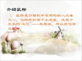 小学三年级上册信息技术-第二课和新朋友过第一招川教版(22张)ppt课件