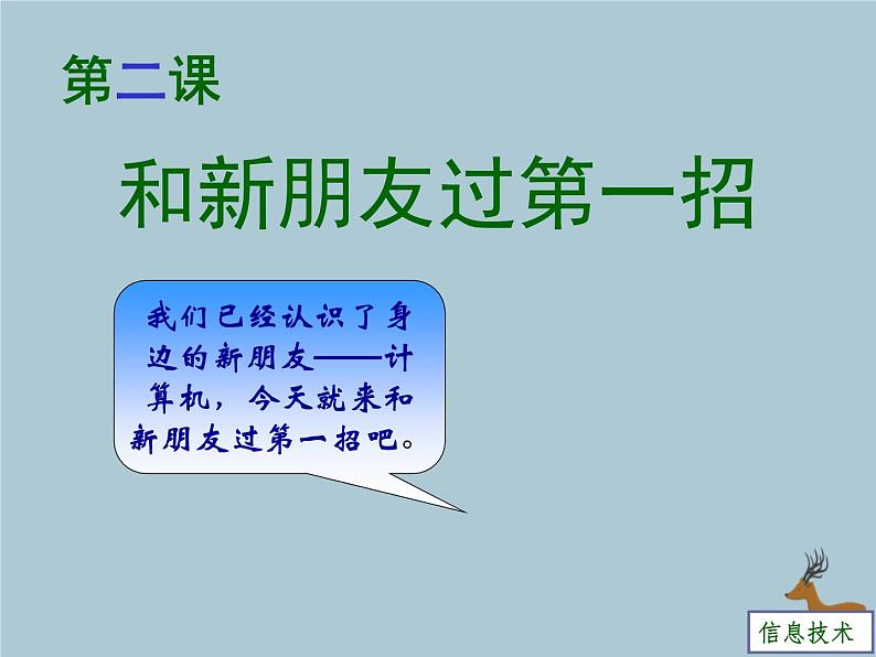 小学三年级信息技术上册-第二课和新朋友过第一招川教版(29张)ppt课件第3页